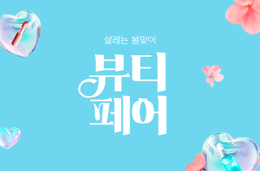 뷰티페어