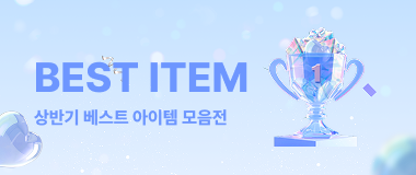 베스트아이템